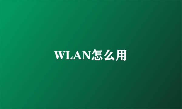 WLAN怎么用