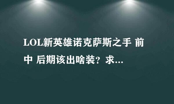 LOL新英雄诺克萨斯之手 前 中 后期该出啥装？求高手赐教.