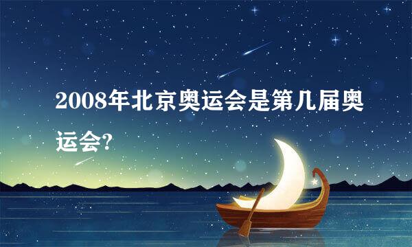 2008年北京奥运会是第几届奥运会?