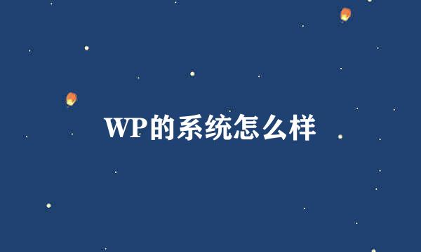 WP的系统怎么样