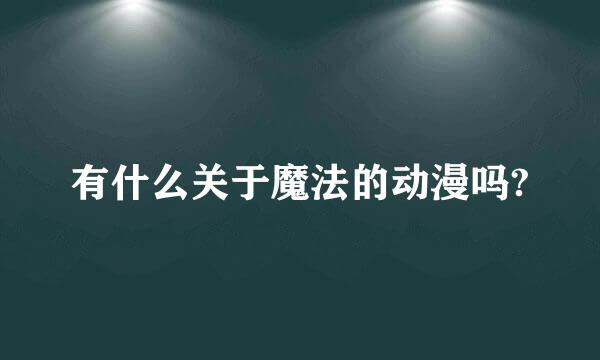 有什么关于魔法的动漫吗?