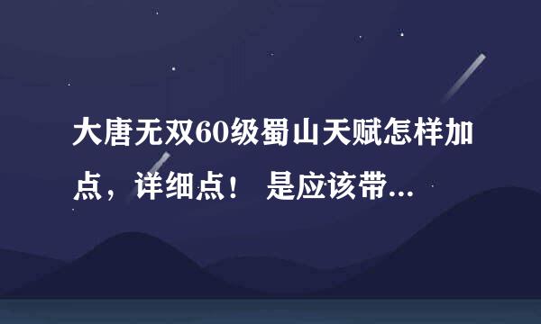 大唐无双60级蜀山天赋怎样加点，详细点！ 是应该带攻击bb啊！ 还是防御bb？