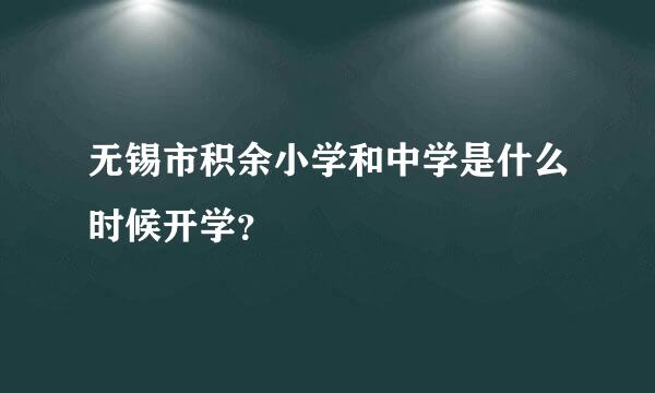 无锡市积余小学和中学是什么时候开学？