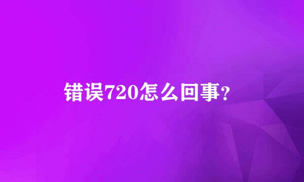 错误720怎么回事？