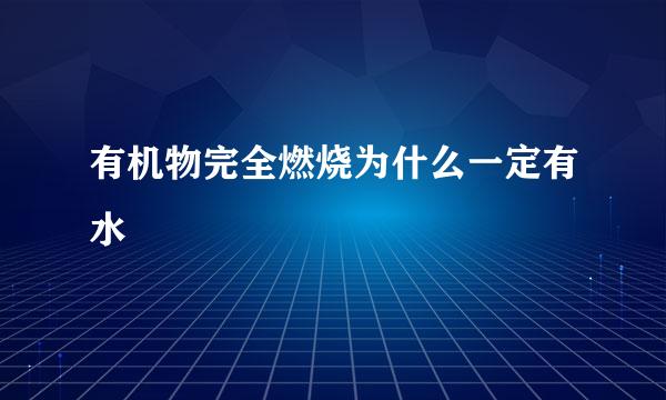 有机物完全燃烧为什么一定有水