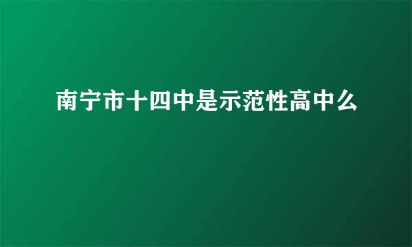 南宁市十四中是示范性高中么