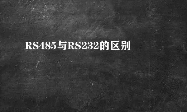 RS485与RS232的区别