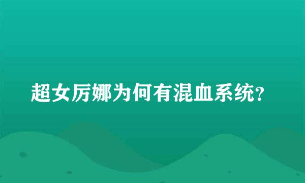 超女厉娜为何有混血系统？