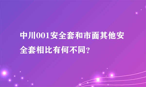 中川001安全套和市面其他安全套相比有何不同？