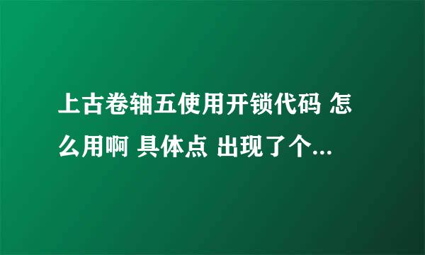 上古卷轴五使用开锁代码 怎么用啊 具体点 出现了个 unlocked love