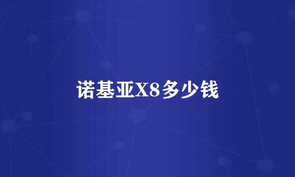 诺基亚X8多少钱