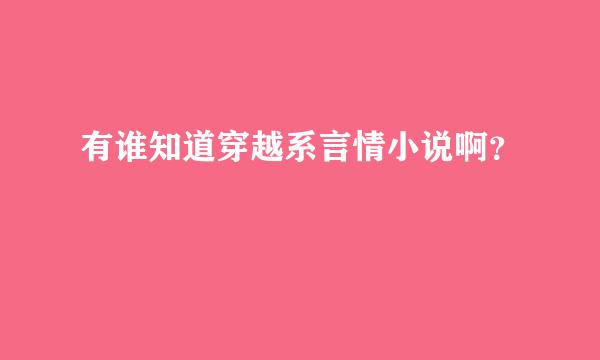 有谁知道穿越系言情小说啊？