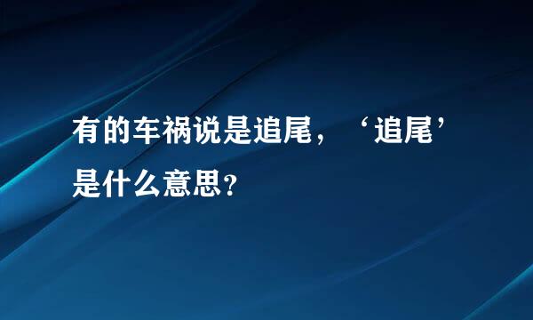 有的车祸说是追尾，‘追尾’是什么意思？