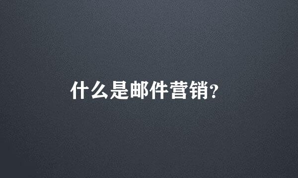 什么是邮件营销？