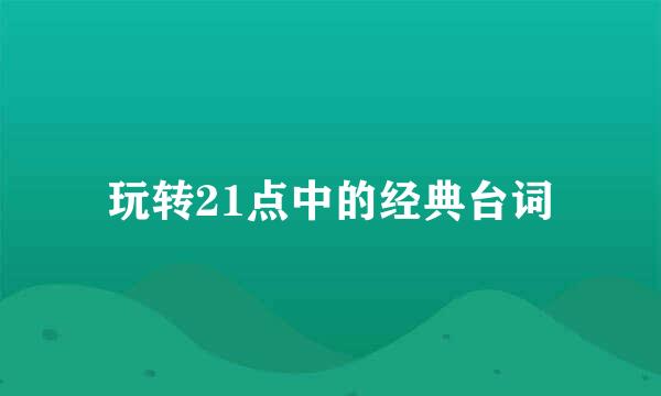 玩转21点中的经典台词