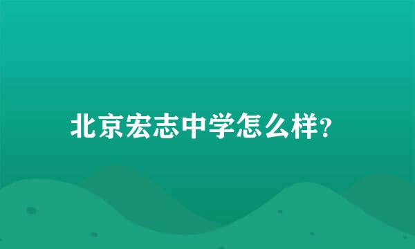 北京宏志中学怎么样？