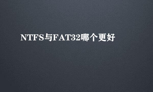 NTFS与FAT32哪个更好