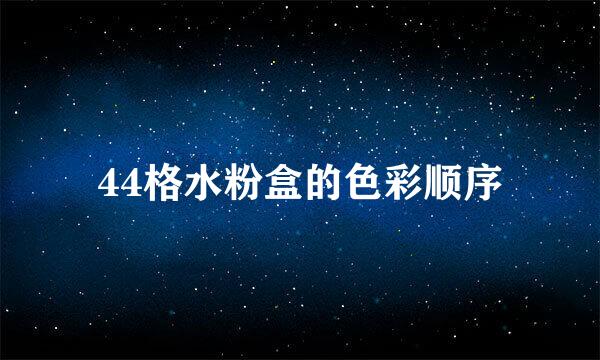 44格水粉盒的色彩顺序