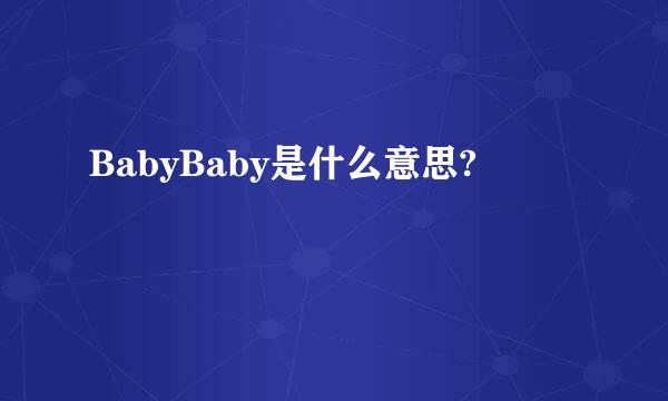 BabyBaby是什么意思?