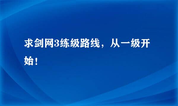 求剑网3练级路线，从一级开始！