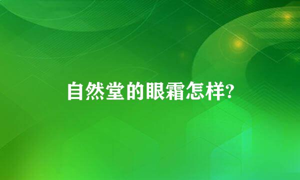 自然堂的眼霜怎样?