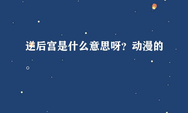 逆后宫是什么意思呀？动漫的。