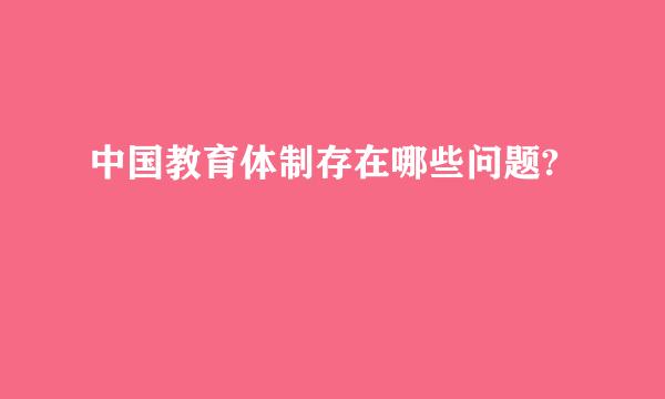 中国教育体制存在哪些问题?