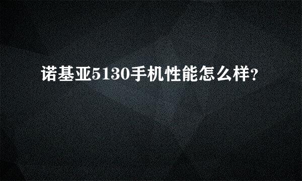 诺基亚5130手机性能怎么样？