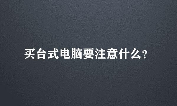 买台式电脑要注意什么？