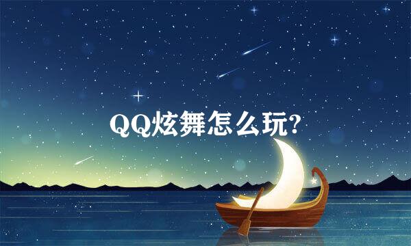 QQ炫舞怎么玩?