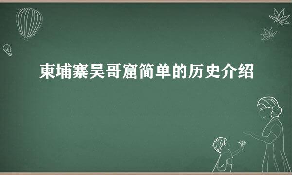 柬埔寨吴哥窟简单的历史介绍