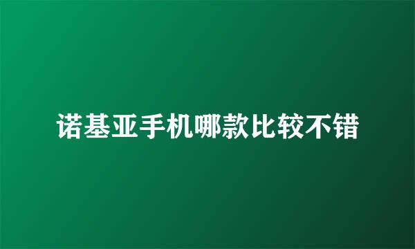 诺基亚手机哪款比较不错