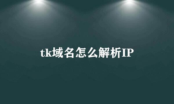 tk域名怎么解析IP