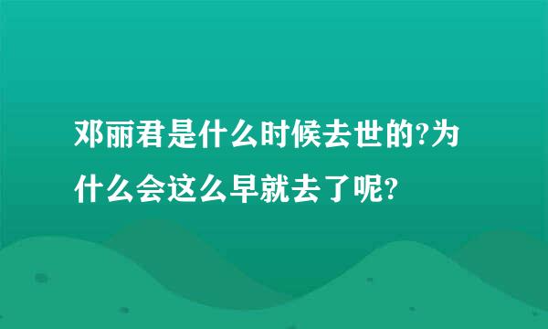 邓丽君是什么时候去世的?为什么会这么早就去了呢?