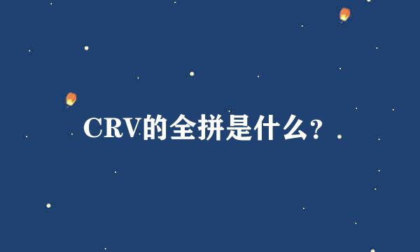 CRV的全拼是什么？