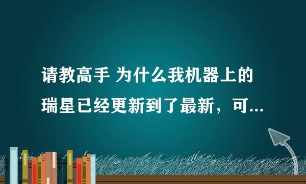 请教高手 为什么我机器上的瑞星已经更新到了最新，可是文件粉碎机还是不能用？