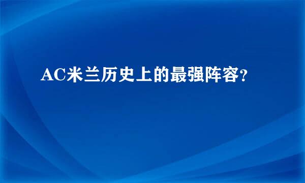 AC米兰历史上的最强阵容？