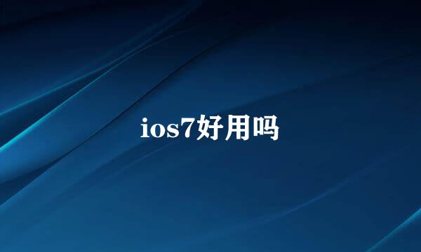 ios7好用吗