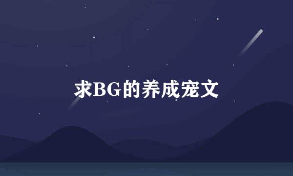 求BG的养成宠文