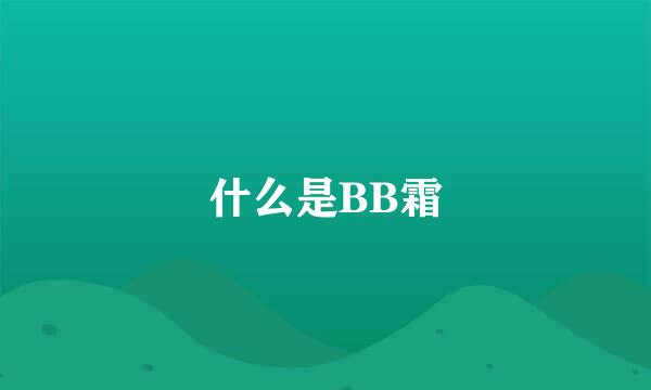 什么是BB霜