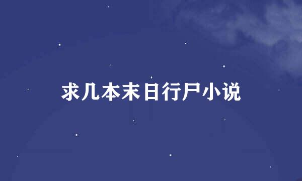 求几本末日行尸小说