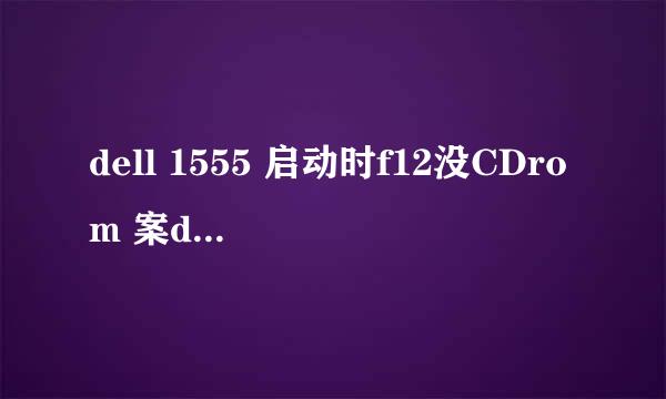 dell 1555 启动时f12没CDrom 案del没反应怎么办?