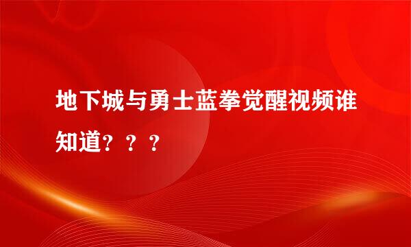 地下城与勇士蓝拳觉醒视频谁知道？？？