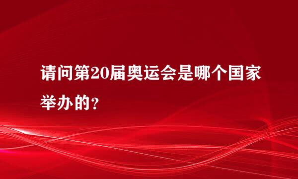 请问第20届奥运会是哪个国家举办的？