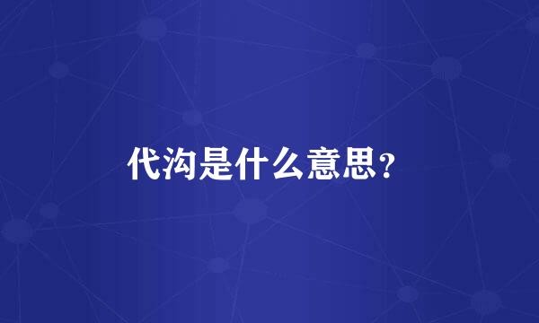 代沟是什么意思？