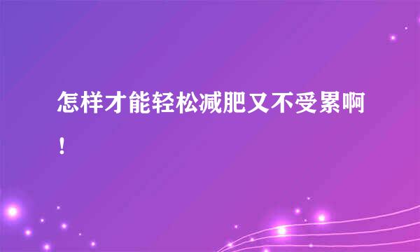 怎样才能轻松减肥又不受累啊！