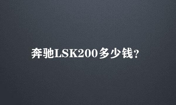 奔驰LSK200多少钱？