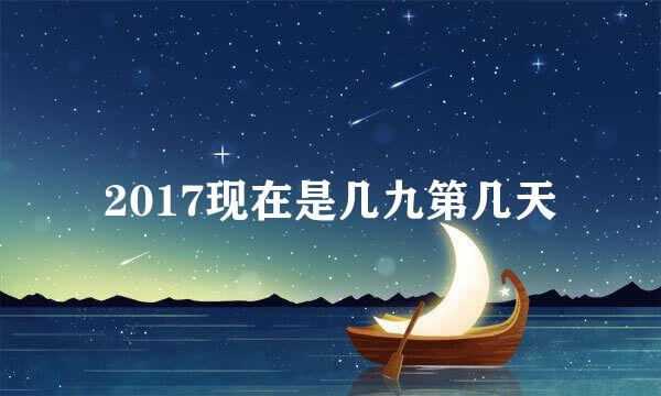 2017现在是几九第几天