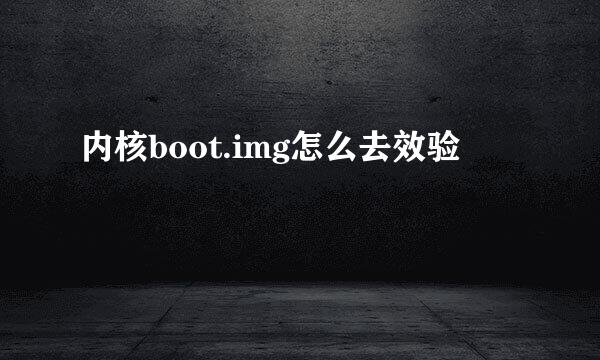 内核boot.img怎么去效验