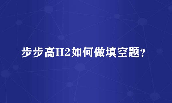 步步高H2如何做填空题？